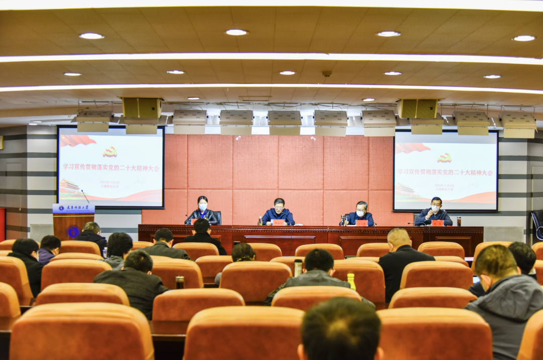 【二十大时光】天津科技大学召开学习宣传贯彻落实党的二十大精神大会